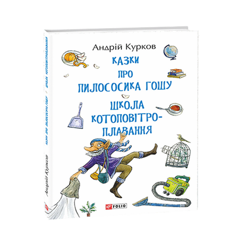 Казки про пилососика Гошу. Школа котоповітроплавання