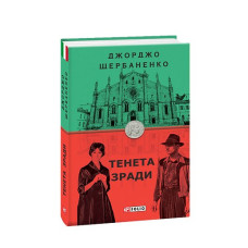 Тенета зради