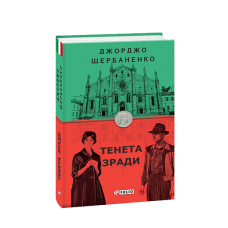 Тенета зради