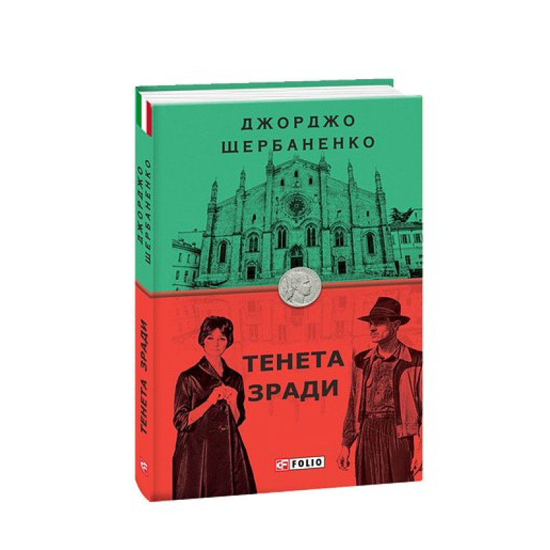 Тенета зради