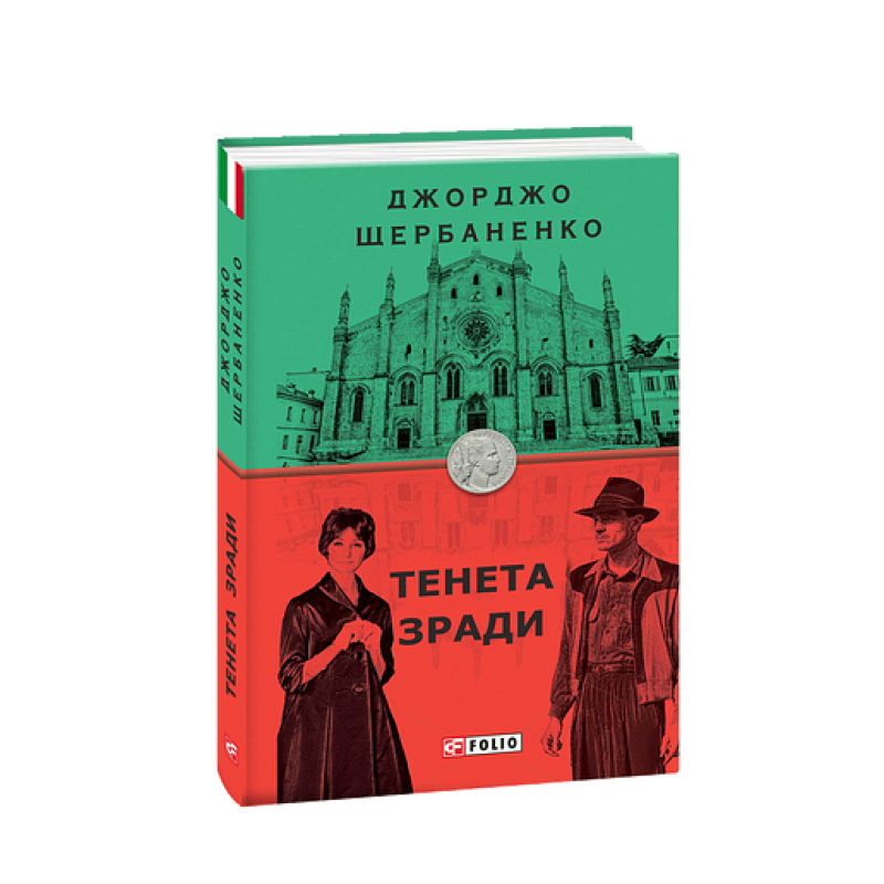 Тенета зради