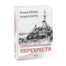 Середземноморське перехрестя