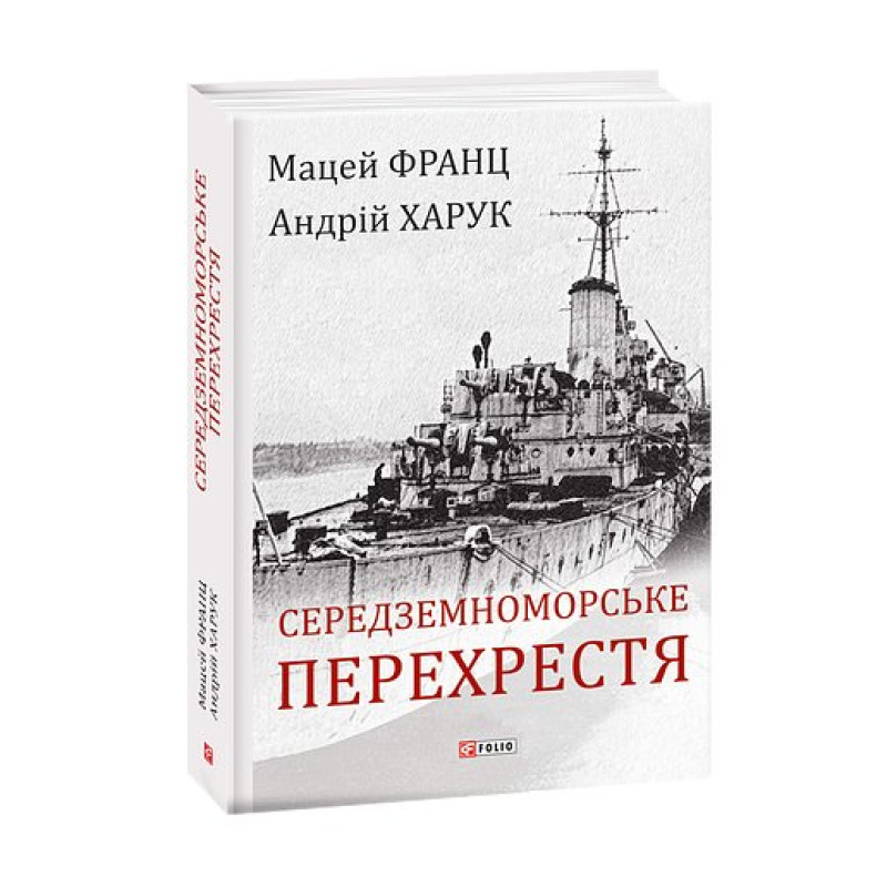 Середземноморське перехрестя Середземноморське перехрестя