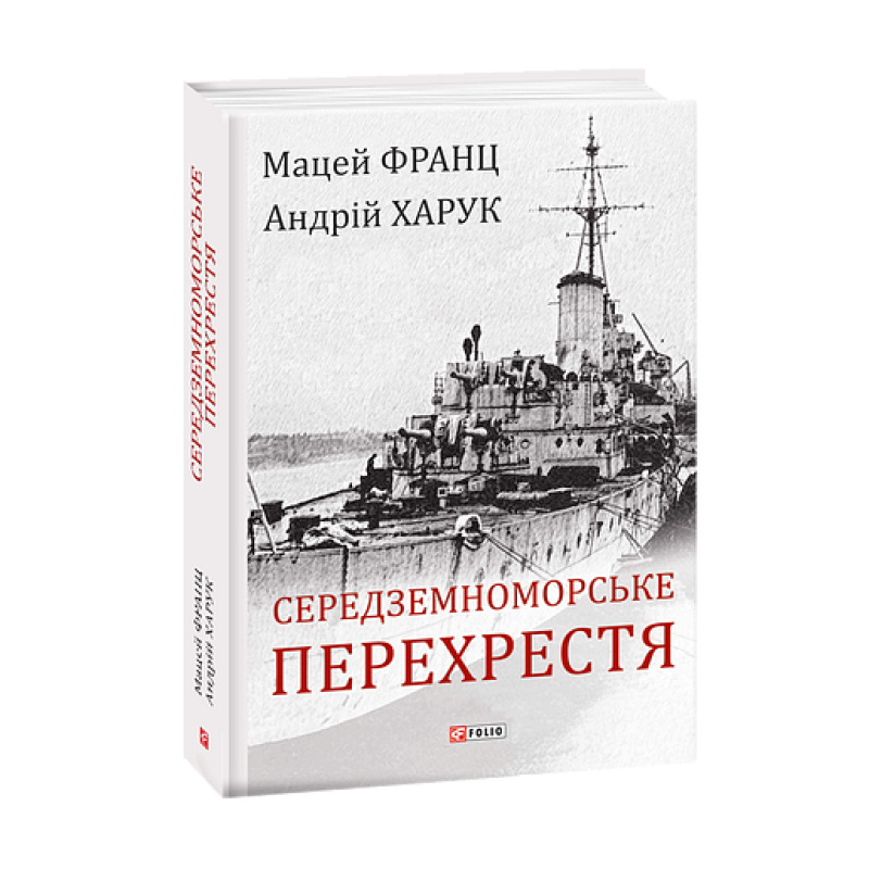 Середземноморське перехрестя