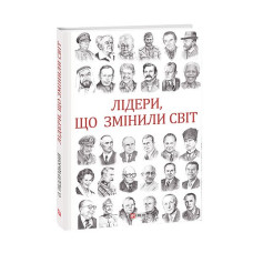 Лідери, що змінили світ
