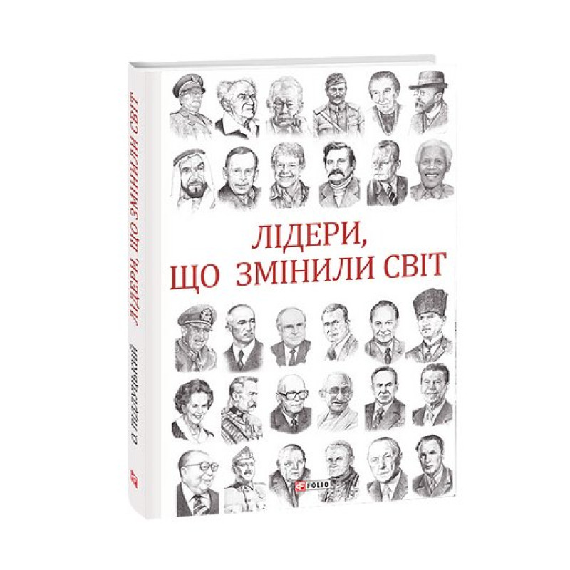 Лідери, що змінили світ