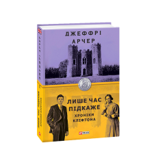 Хроніки Кліфтона I. Лише час підкаже