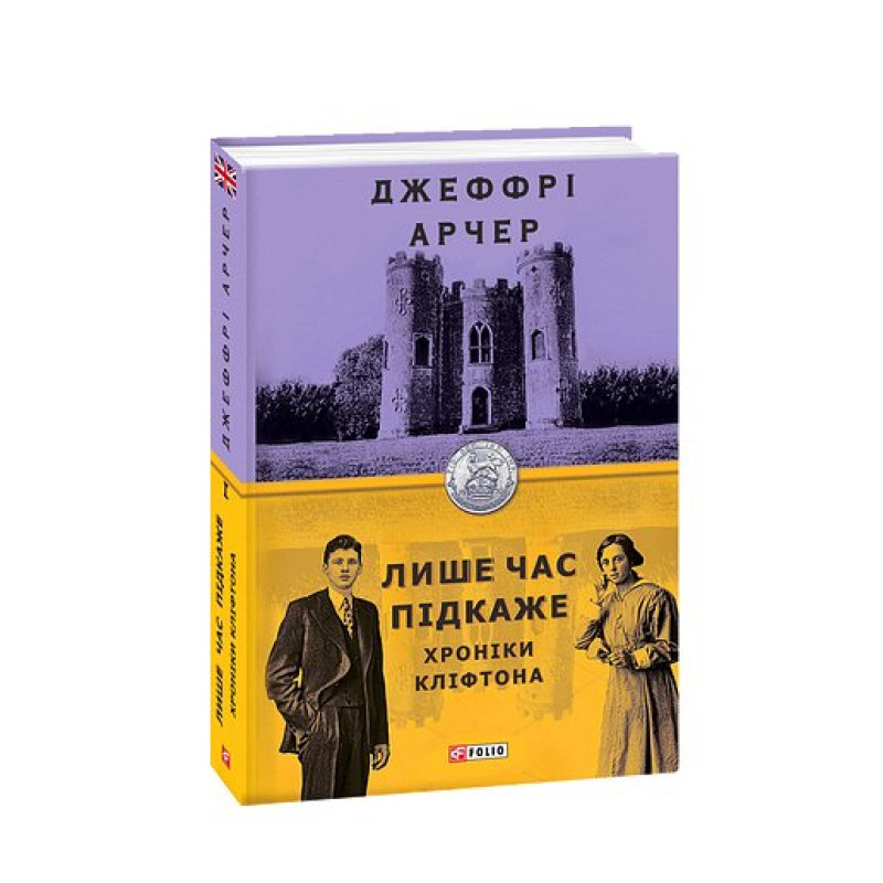 Хроніки Кліфтона I. Лише час підкаже