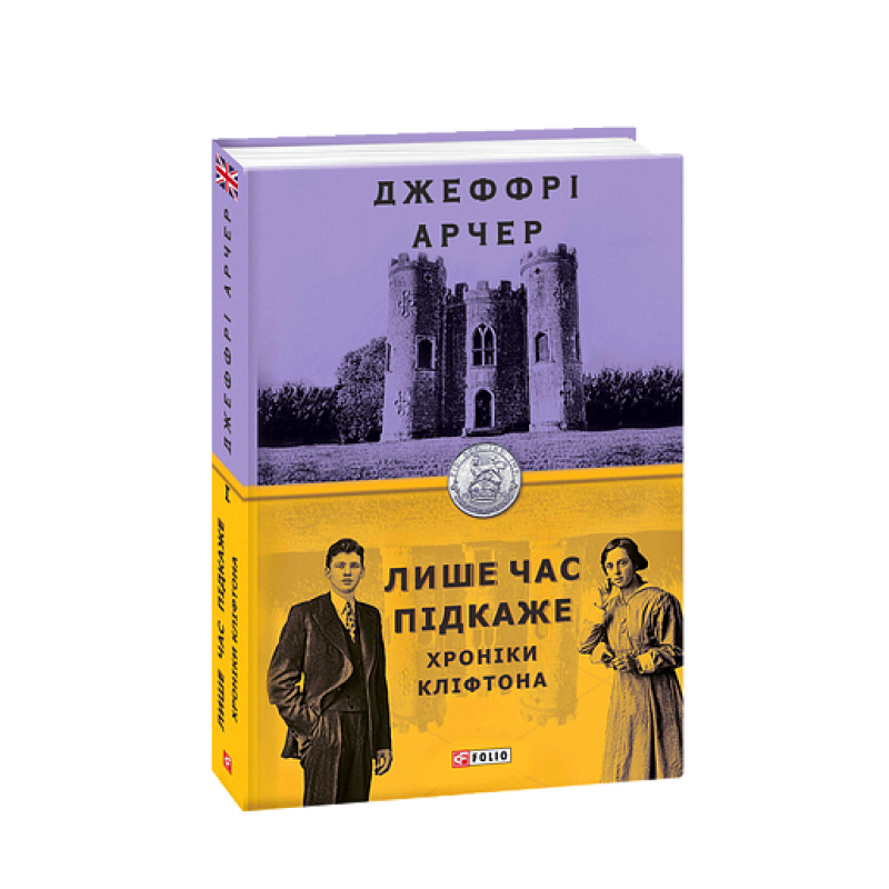 Хроніки Кліфтона I. Лише час підкаже