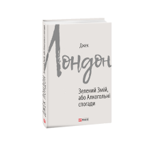 Зелений змій, або Алкогольні спогади