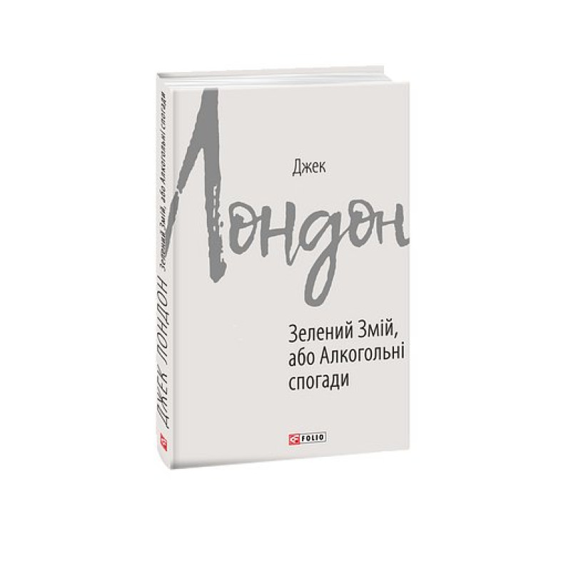 Зелений змій, або Алкогольні спогади