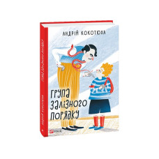 Група залізного порядку