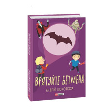 Врятуйте Бетмена