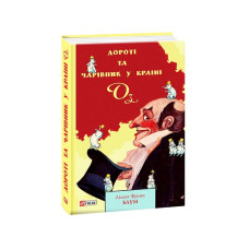 Дороті та Чарівник у Країні Оз
