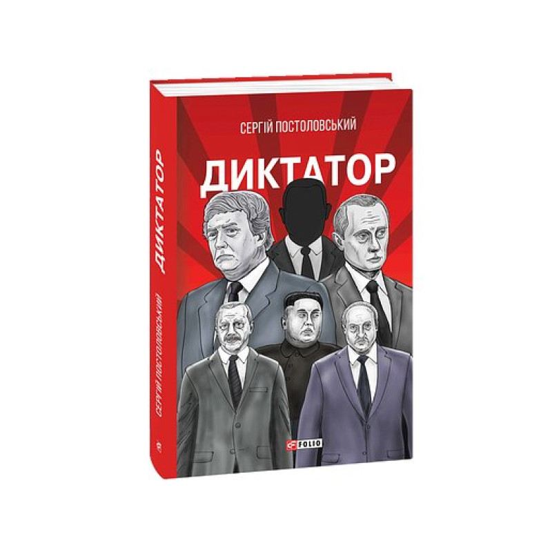 Диктатор