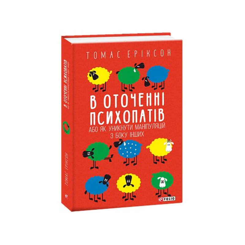 В оточенні психопатів, або Як уникнути маніпуляцій з боку інших(м)
