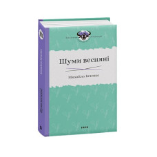 Шуми весняні