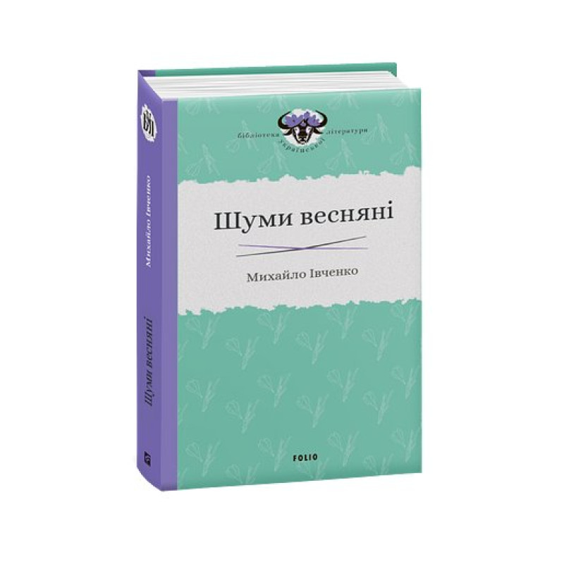 Шуми весняні