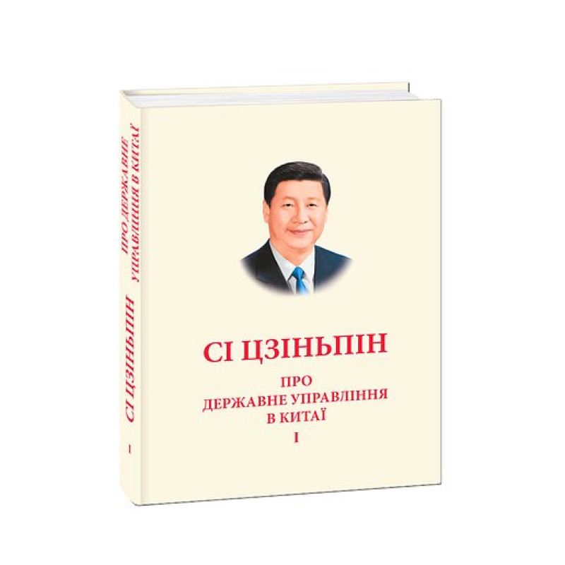 Про державне управління в Китаї.Том І