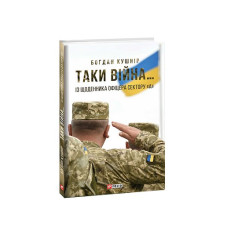 Таки війна...Із щоденника офіцера сектору