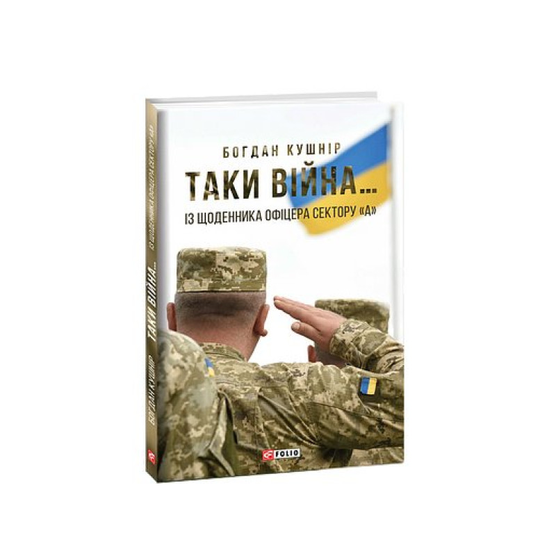 Таки війна...Із щоденника офіцера сектору