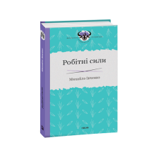 Робітні сили