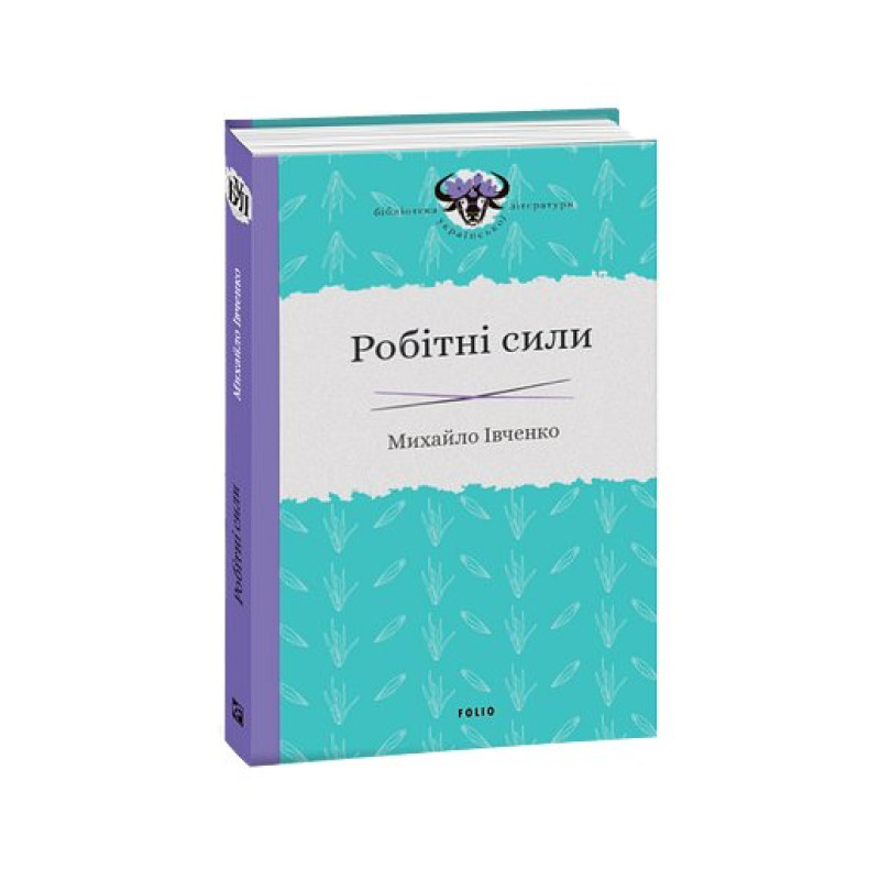 Робітні сили