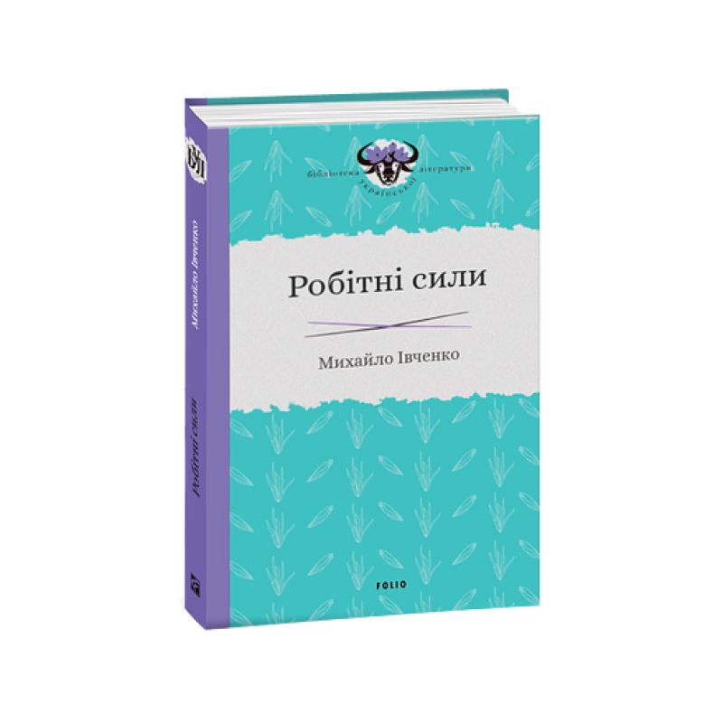 Робітні сили