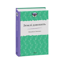 Землі дзвонять