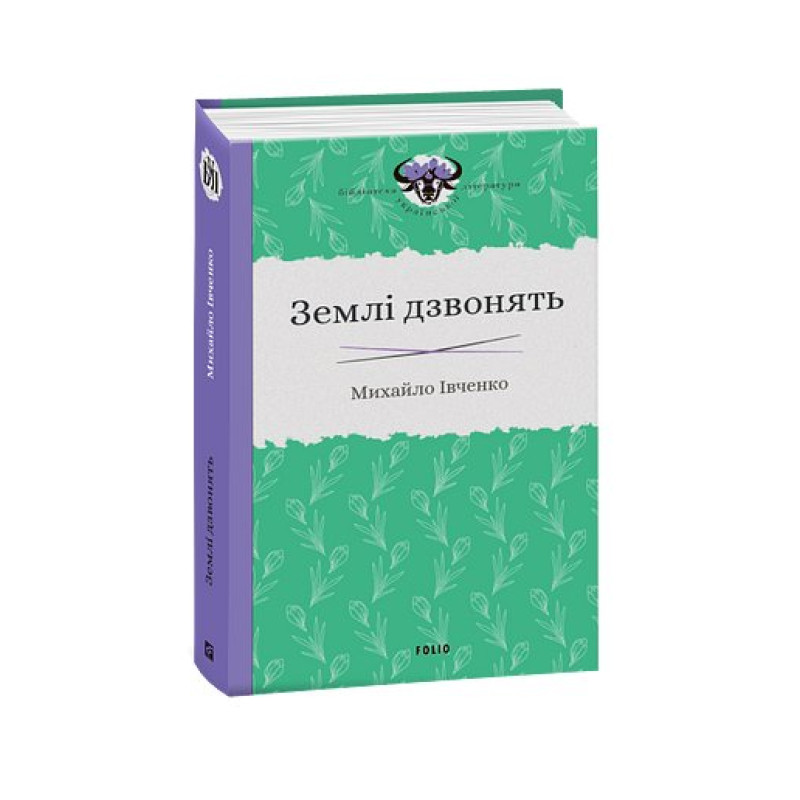 Землі дзвонять