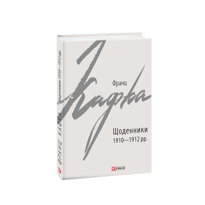 Щоденники 1910-1912 рр.