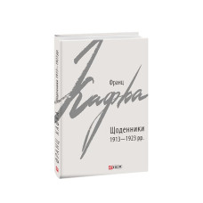 Щоденники 1913-1923 рр.