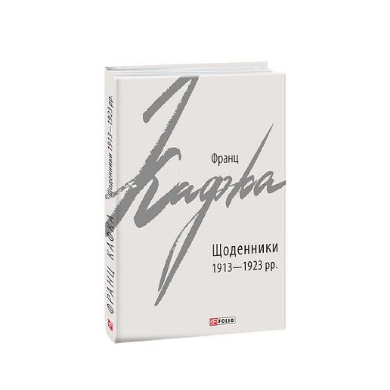 Щоденники 1913-1923 рр.
