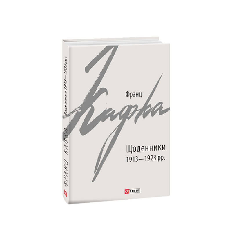 Щоденники 1913-1923 рр.