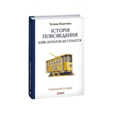 Історія повсякдення. Київ. Початок ХХ століття