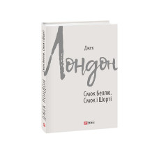 Смок Беллю. Смок і Шорті