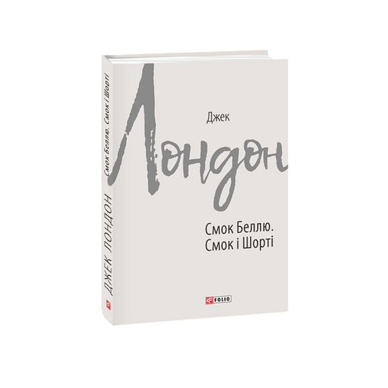 Смок Беллю. Смок і Шорті
