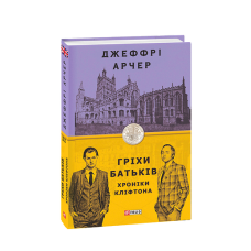 Хроніки Кліфтона II. Гріхи батьків