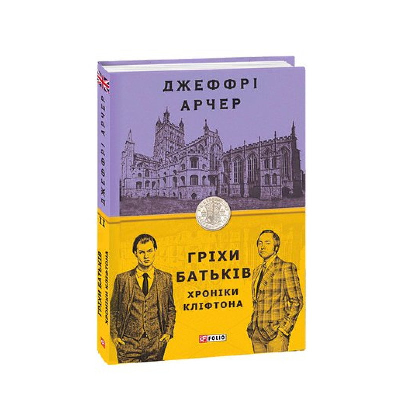 Хроніки Кліфтона II. Гріхи батьків