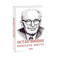 Остап Вишня. Невеселе життя