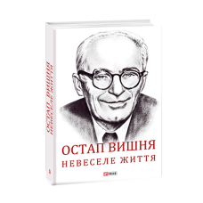 Остап Вишня. Невеселе життя