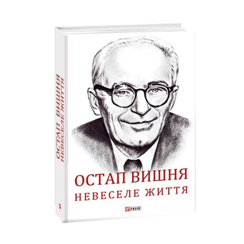 Остап Вишня. Невеселе життя