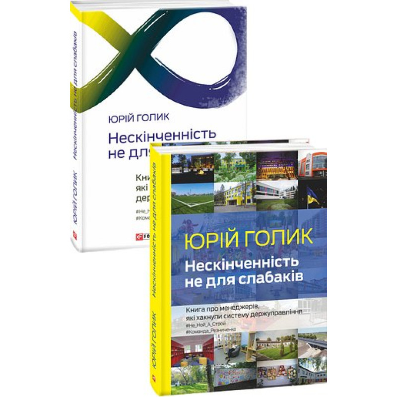Нескінченність не для слабаків Нескінченність не для слабаків