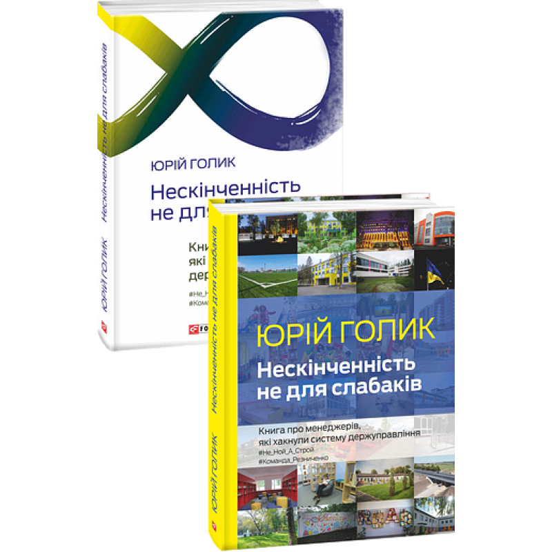 Нескінченність не для слабаків