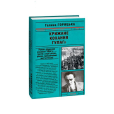Крижане кохання ГУЛАГу (1954-1957). кн.3