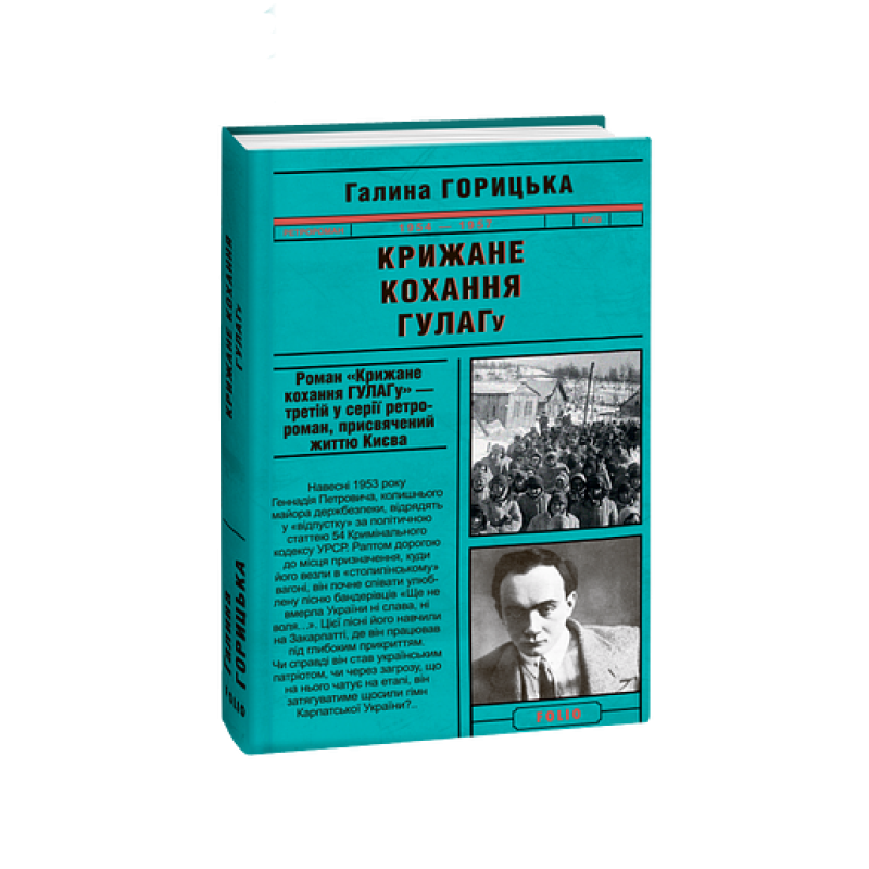 Крижане кохання ГУЛАГу (1954-1957). кн.3