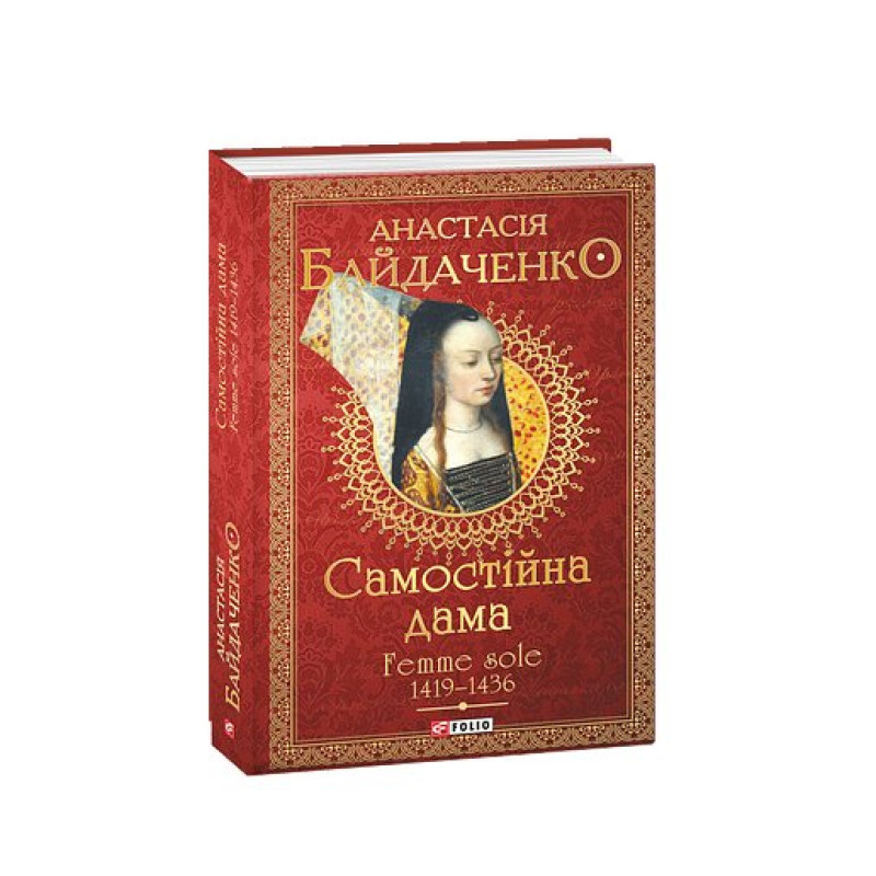 Самостійна дама. Femme sole. 1419-1436