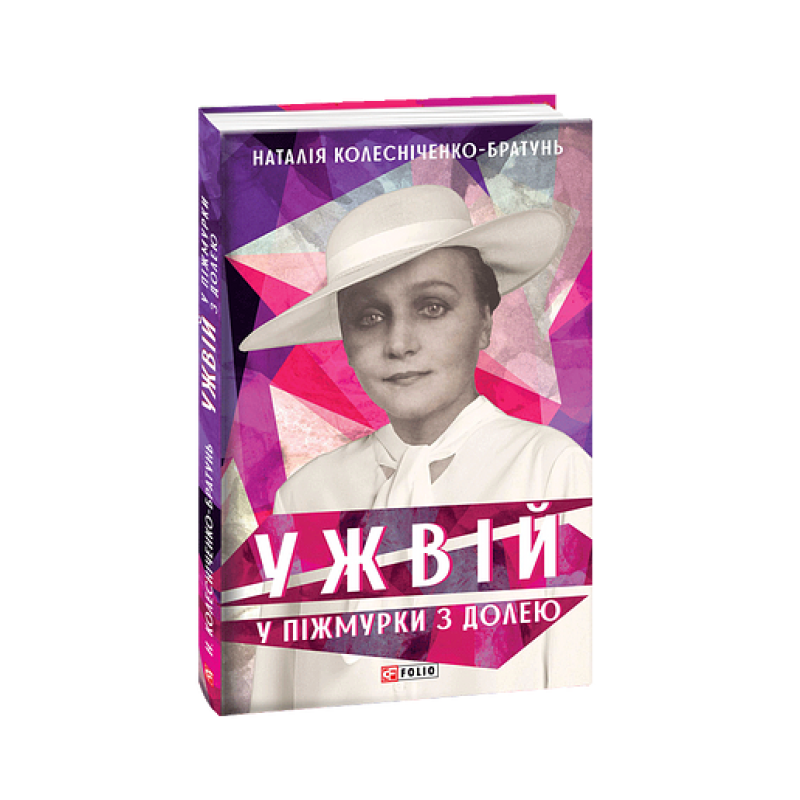 Ужвій. У піжмурки з долею