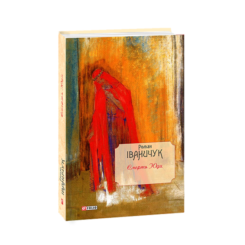 Смерть Юди т.18