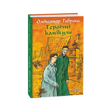 Музей пригод. кн.3. Героїчні канікули